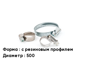 Хомут с резиновым профилем D=500